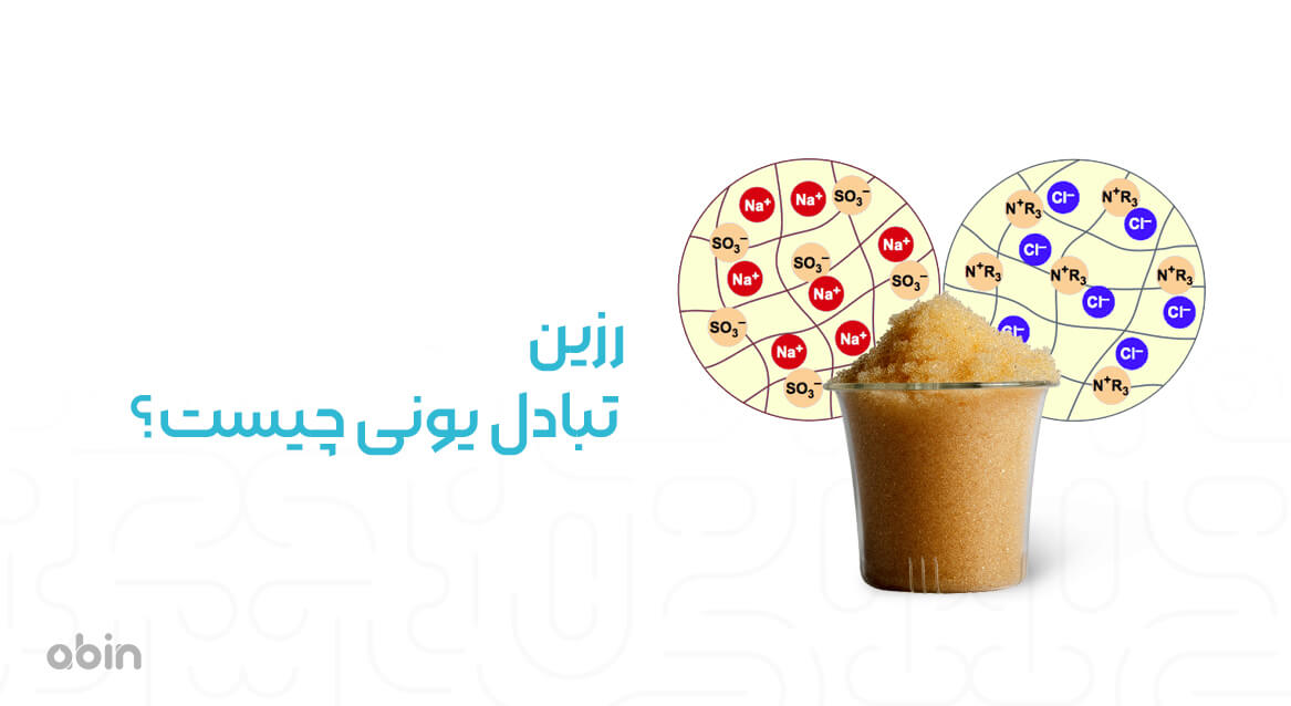 رزین تبادل یونی چیست؟